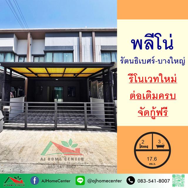 ม.พลีโน่ รัตนธิเบศร์-บางใหญ่ 1