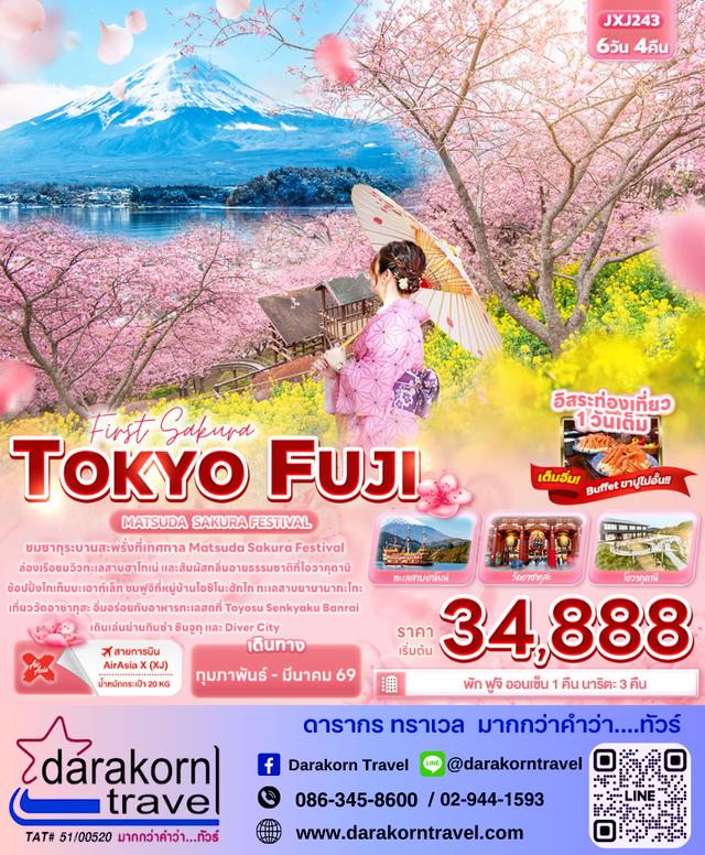 ทัวร์ญี่ปุ่น First Sakura TOKYO FUJI MATSUDA  SAKURA FESTIVAL 6วัน 4คืน