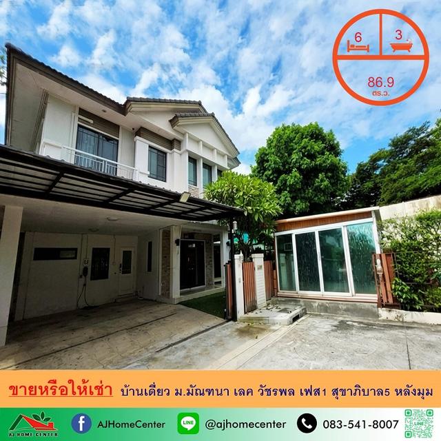 ม.มัณฑนา เลค วัชรพล เฟส1 สุขาภิบาล5 1
