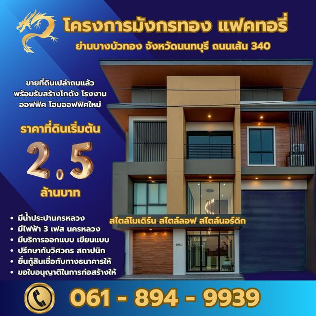 ที่ดิน+โกดัง โรงงาน ออฟฟิศใหม่ พร้อมรับสร้างออกแบบ เขียนแบบ ย่านบางบัวทอง นนทบุรี 340 1