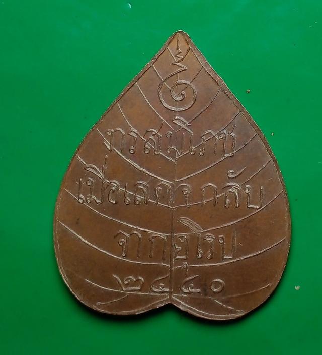 s เหรียญใบโพธิ์ พระพุทธสิหิง รูปที่ 2