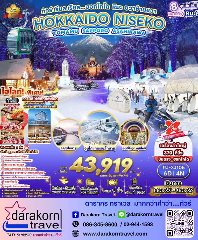 ทัวร์ญี่ปุ่น HOKKAIDO NISEKO TOMAMU SAPPORO ASAHIKAWA 6D 4N 1