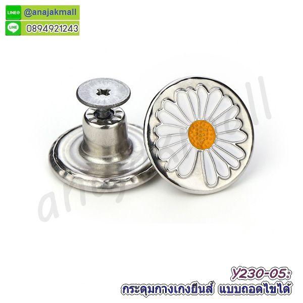 Y230 กระดุมกางเกงยีนส์ แบบถอดไขได้ แพ็ค 10 อัน กระดุมโลหะ ปรับขยายเอวได้ ไม่ต้องเย็บ พร้อมส่งในไทย 7