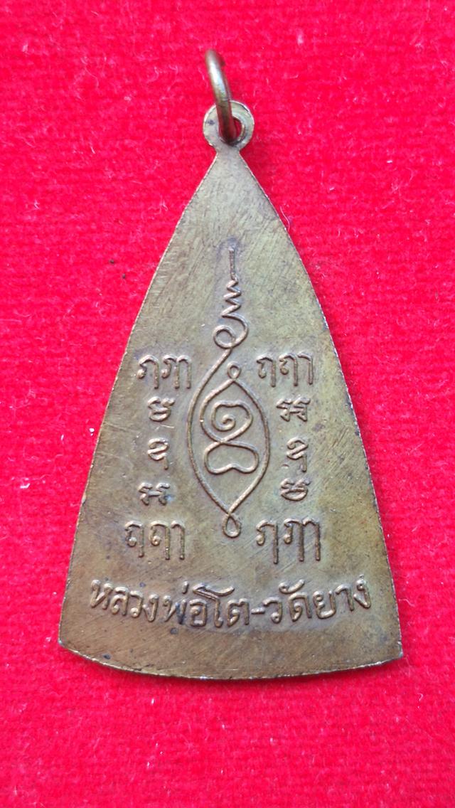 พระเครื่อง หลวงปู่เผือก รุ้นแรก 2496 2