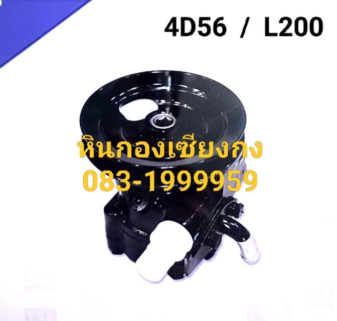 ตัวปั่น ปั๊มเพาเวอร์ พาวเวอร์ mitsubishi 4D56 มิตซูบิชิ L200 ปั้ม ปั้มเพาเวอร์ พาวเวอร์ 