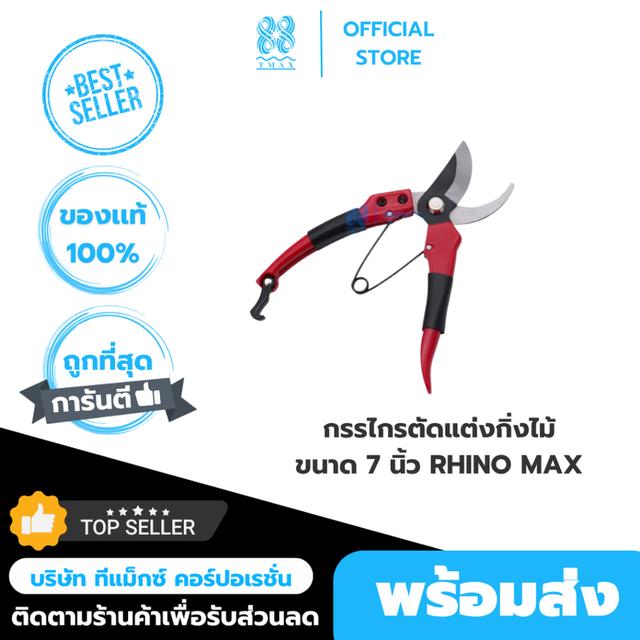 กรรไกรตัดกิ่ง ขนาด 7 นิ้ว (RHINO MAX)