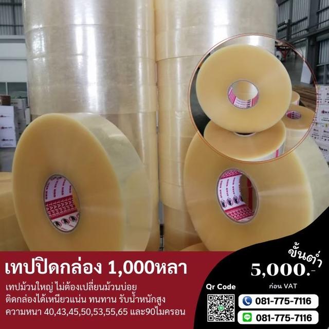 เทปกาวความยาวพันหลา 1,000หลา