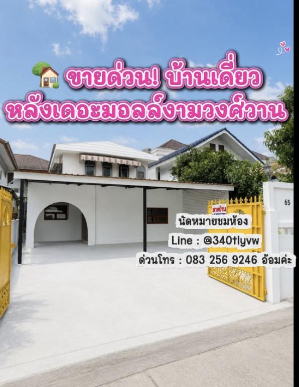 🏡 ขายด่วน! บ้านเดี่ยวหลังเดอะมอลล์งามวงศ์วาน ทำเลทองใจกลางเมือง รีโนเวทงานใหญ่ๆแล้ว (น้ำไม่ท่วม)