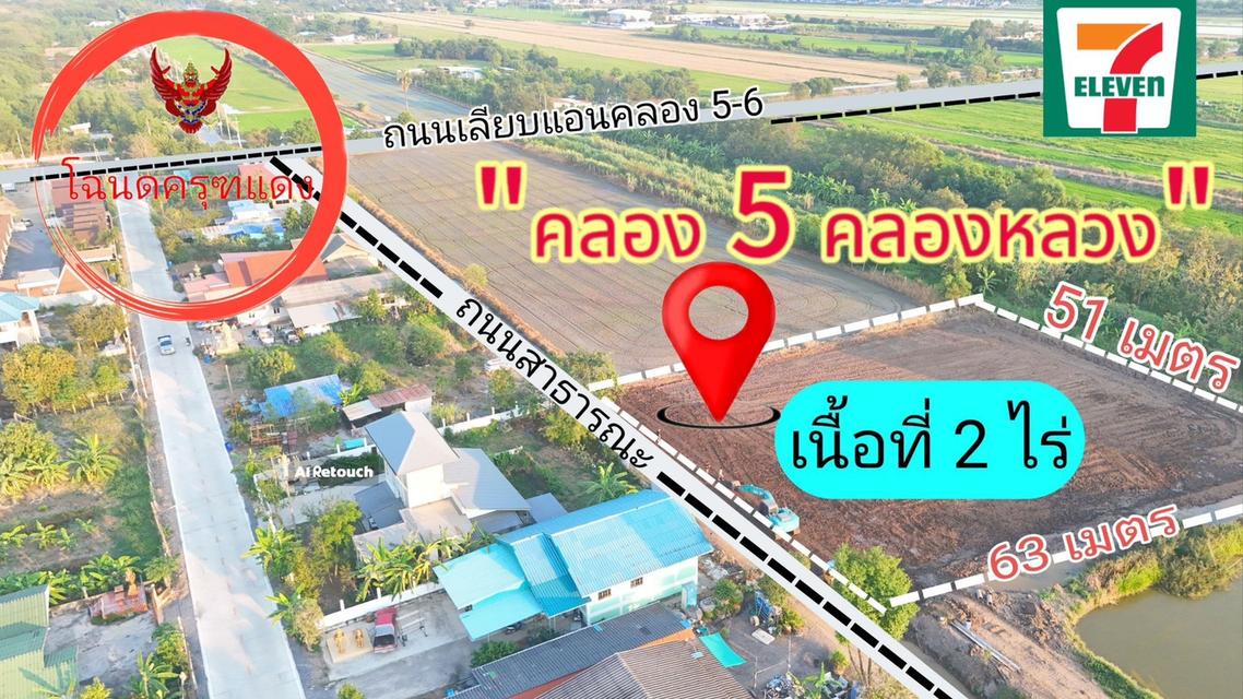 ขายที่ดินถูกสุดๆ ทำเลทอง ตำบล คลองห้า อำเภอคลองหลวง ปทุมธานี 2