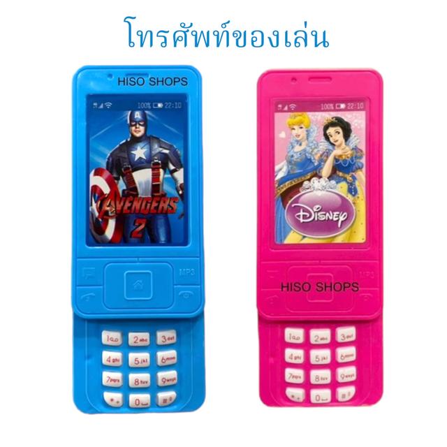 โทรศัพท์ของเล่น มีเสียง มีไฟ พร้อมโทรศัพท์ของเล่น มีเสียง มีไฟ พร้อมลายลิขสิทธิ์สุดน่ารักจาก Avengers และ Disney แถมถ่านฟรี 2 ก้อน พร้อมใช้งานทันที