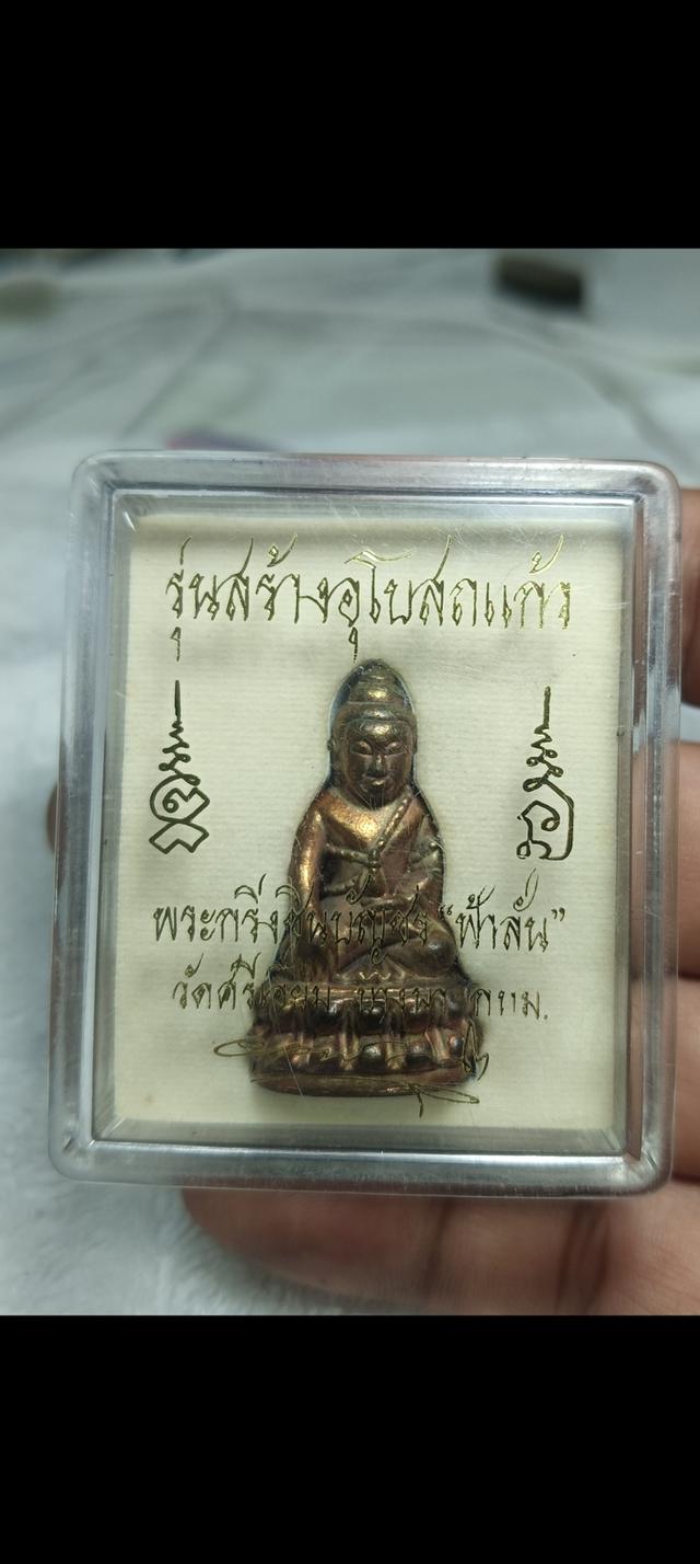 พระกริ่งชินบัญชร ฟ้าลั่น วัดศรีเอี่ยม