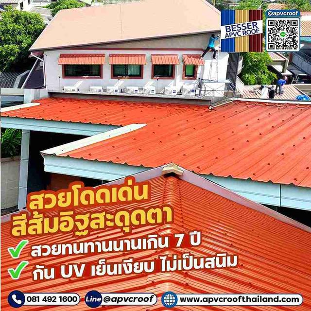 จบทุกปัญหาหลังคา! ให้บ้านคุณสวยสะดุดตาด้วย หลังคา APVC BESSER สีส้มอิฐ