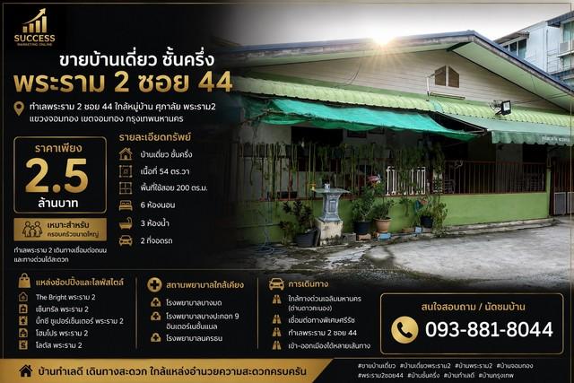 ขายบ้านเดี่ยว ชั้นครึ่ง พระราม 2 ซอย 44 ทำเลพระราม 2 ซอย 44 ใกล้หมู่บ้าน ศุภาลัย พระราม2 1