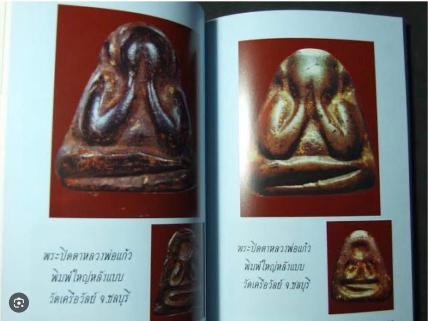 พระปิดตาหลวงพ่อแก้ว