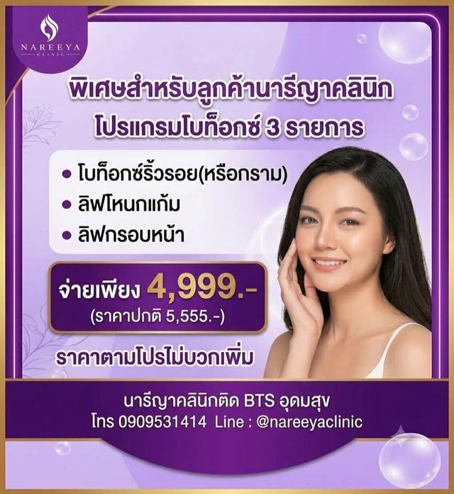โปร 8.8 โบท็อกซ์ 3 รายการ