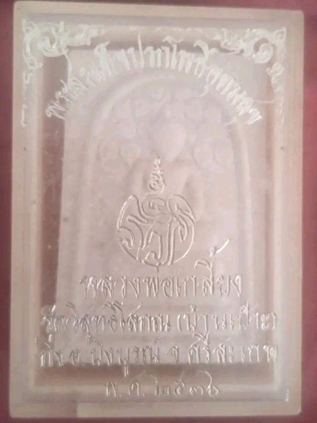 พระเครื่อง หลวงพ่อเกลี้ยง พระสมเด็จพิมพ์ ปางป่าเลไลยก์ ปี 2536 รูปที่ 14
