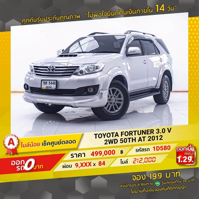 รหัสรถ 1D580 FORTUNER 3.0 V 2WD 50TH 2012 17
