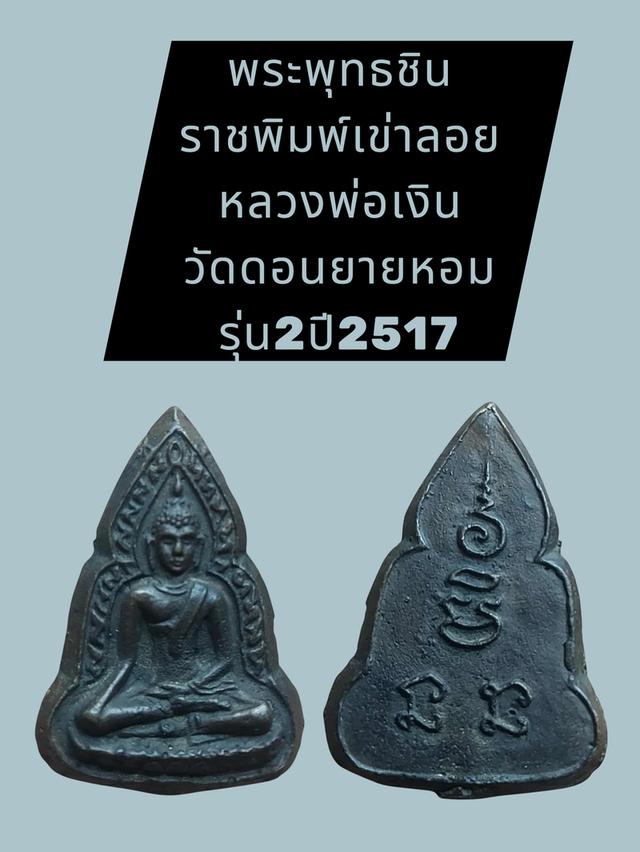พระพุทธชินราชพิมพ์เข่าลอย
