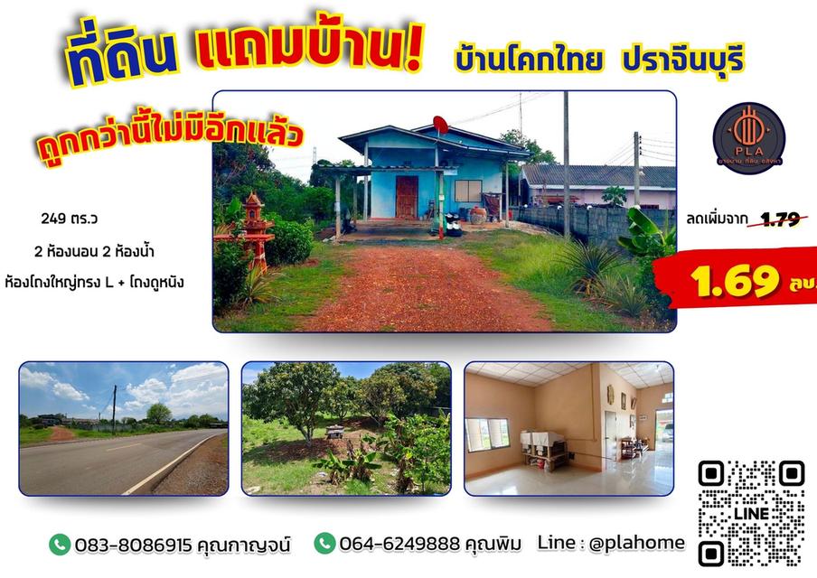 เนื้อที่ใหญ่เกือบ 1 ไร่!! แถมบ้านฟรี! ทำเลทอง ติดถนนบ้านโคกไทย จ.ปราจีนบุรี