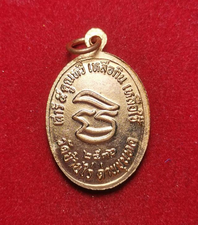 6200 เหรียญหลวงพ่อคูณ ปริสุทโธ วัดบ้านไร่ ปี2536 รุ่นเสาร์ 5 คูณทวี เหลือกิน 2