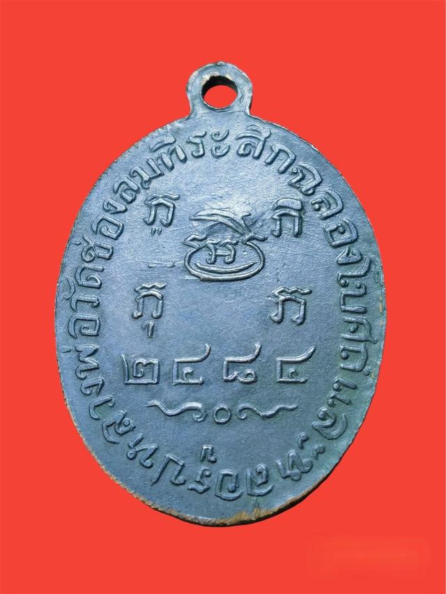 เหรียญหลวงพ่อบ่าย​ วัดช่องลม​ รุ่น2ปี2484 2