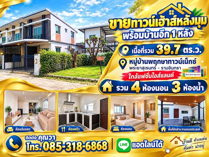 ทาวน์เฮ้าส์ รามอินทรา พระยาสุเรนทร์ หมู่บ้านพฤกษาทาวน์เน็กซ์ 1