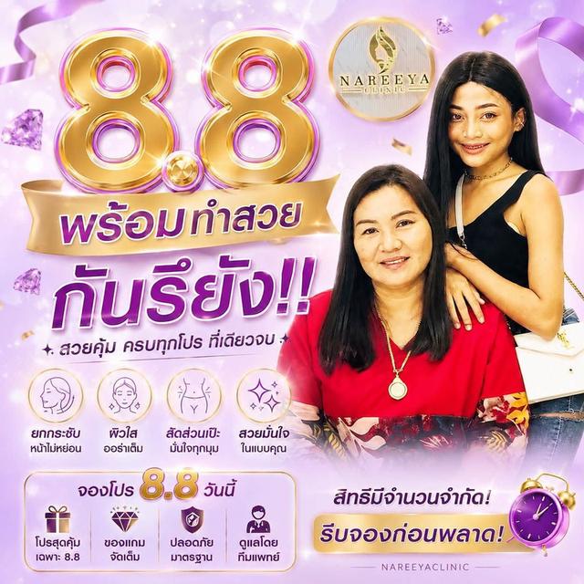 โปร 8.8 ลุ้นรับจับแจก แลกรับส่วนลด ที่นารีญาคลินิก