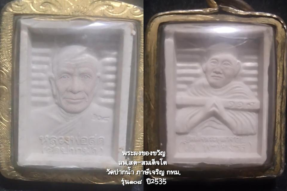 พระผงของขวัญ รุ่น ๑๐๘