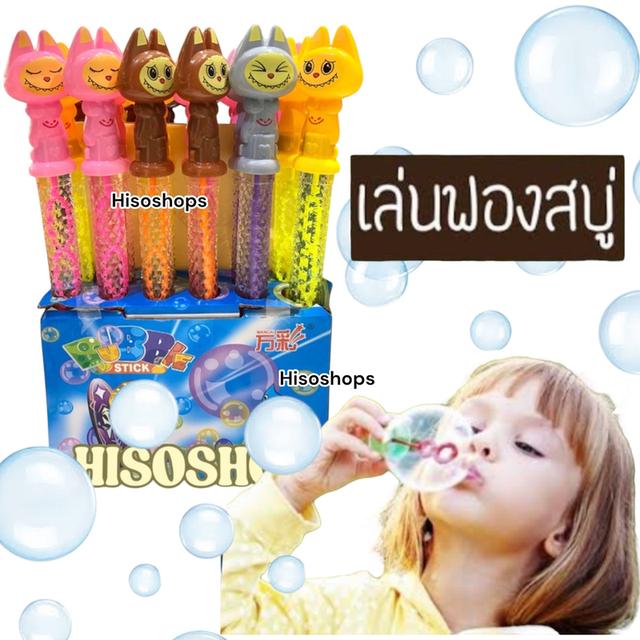 Labubu Bubble Buddy Stick ที่เป่าฟองแท่งลาบูบู้ ไม้เป่าฟองสบู่เพื่อนรักสุดน่ารัก ของเล่นเสริมพัฒนาการ คละสีคละแบบ ไม้ยาว 38 cm.