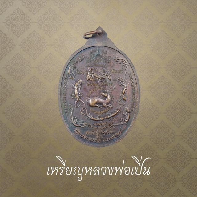 เหรียญหลวงพ่อเปิ่น เนื้อทองแดงรมดำ รุ่นบูชาครู ปี 2558 วัดบางพระ จ.นครปฐม