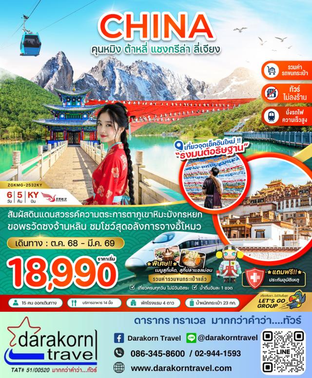 ทัวร์จีน คุนหมิง ต้าหลี่ แชงกรีล่า ลี่เจียง ภูเขาหิมะมังกรหยก (นั่งรถไฟ-ไม่ลงร้าน-รวมรถขนกระเป๋า) 6วัน5คืน