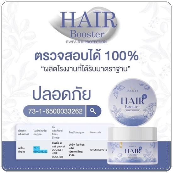 แฮร์บูสเตอร์ดับเบิ้ลที HAIR BOOSTER REPAIR & PROTECTION BY DOUBLE T บูสเตอร์ผม ปริมาณ 150 กรัม 2