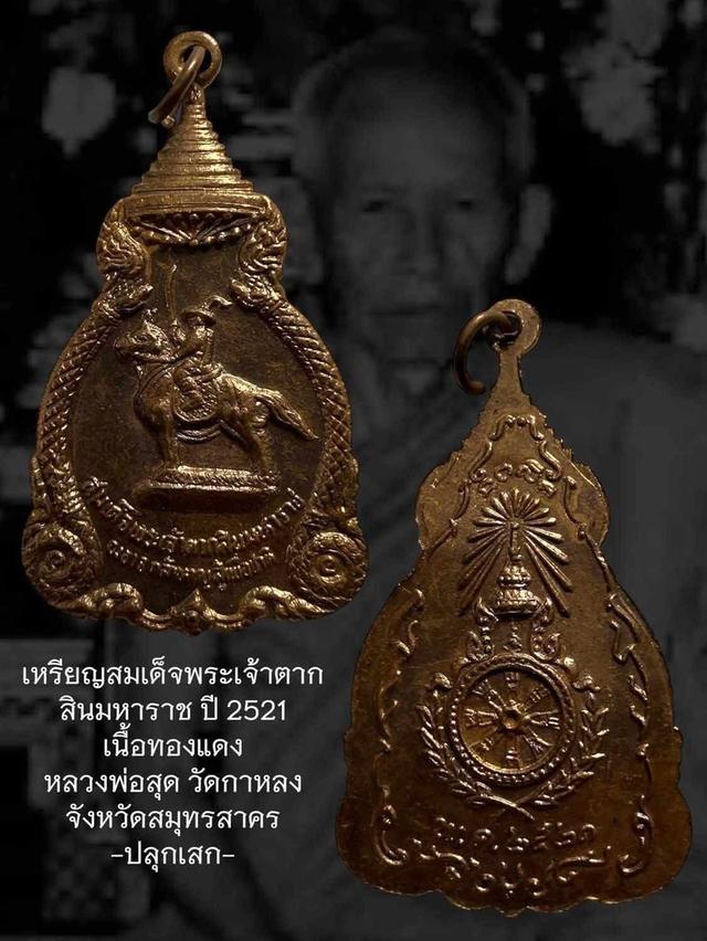 เหรียญพระเจ้าตากสินมหาราช เนื้อทองแดง ปี 2521 หลวงพ่อสุด วัดกาหลงปลุกเสก
