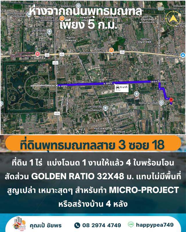 🏡 ขายที่ดิน 1 ไร่ 4 โฉนด บางระมาด ตลิ่งชัน ใกล้พุทธมณฑลสาย 3 11