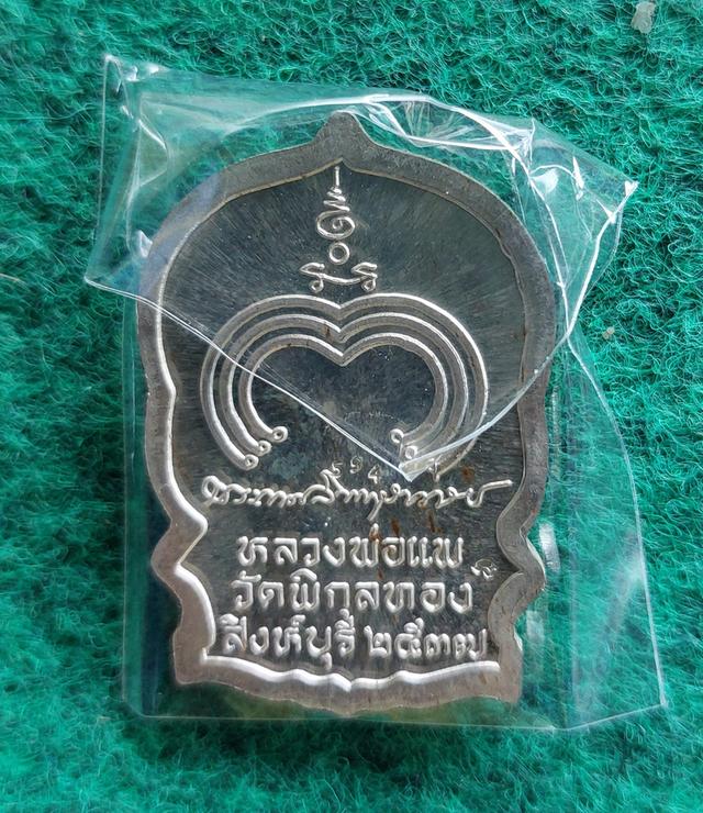 เหรียญหลวงพ่อแพ เนื้อเงิน