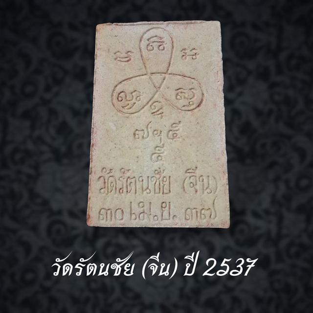 พระสมเด็จ เนื้อผง พิมพ์ใหญ่ หลวงพ่อทองอยู่ วัดรัตนชัย (จีน) ปี 2537 รูปย่อยที่ 2