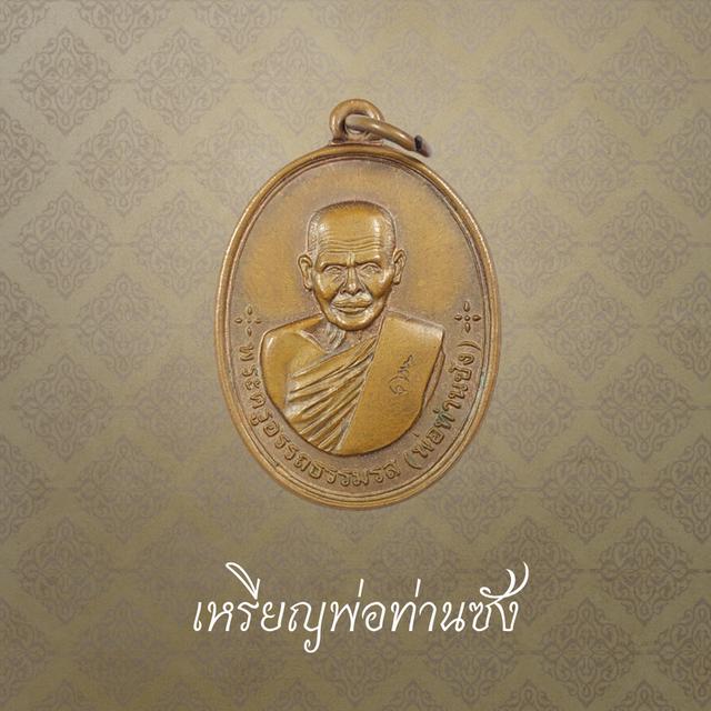 เหรียญพ่อท่านซัง รุ่นก้าวหน้า ปี 2553