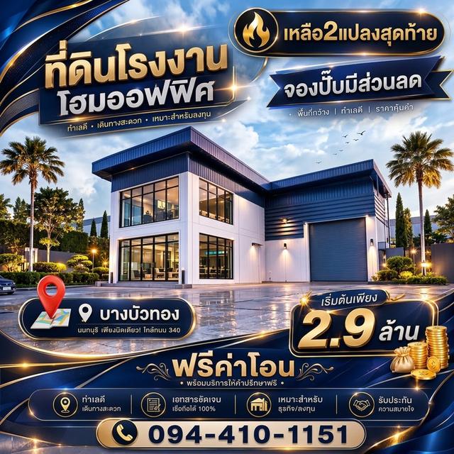 ขายที่ดิน โรงงานโฮมออฟฟิศ แบบพร้อมสร้างใหม่ตามแบบ โทร.094-410-1151 นก 1