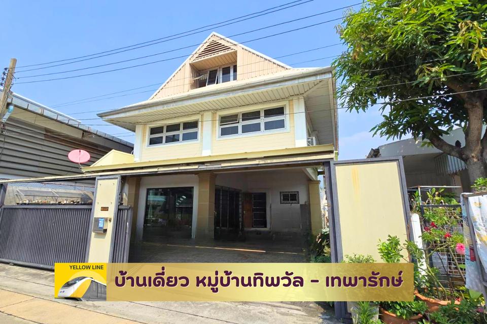 บ้านเดี่ยว หมู่บ้านทิพวัล ใกล้โรงเรียนอัสสัมชัญ สมุทรปราการ 1
