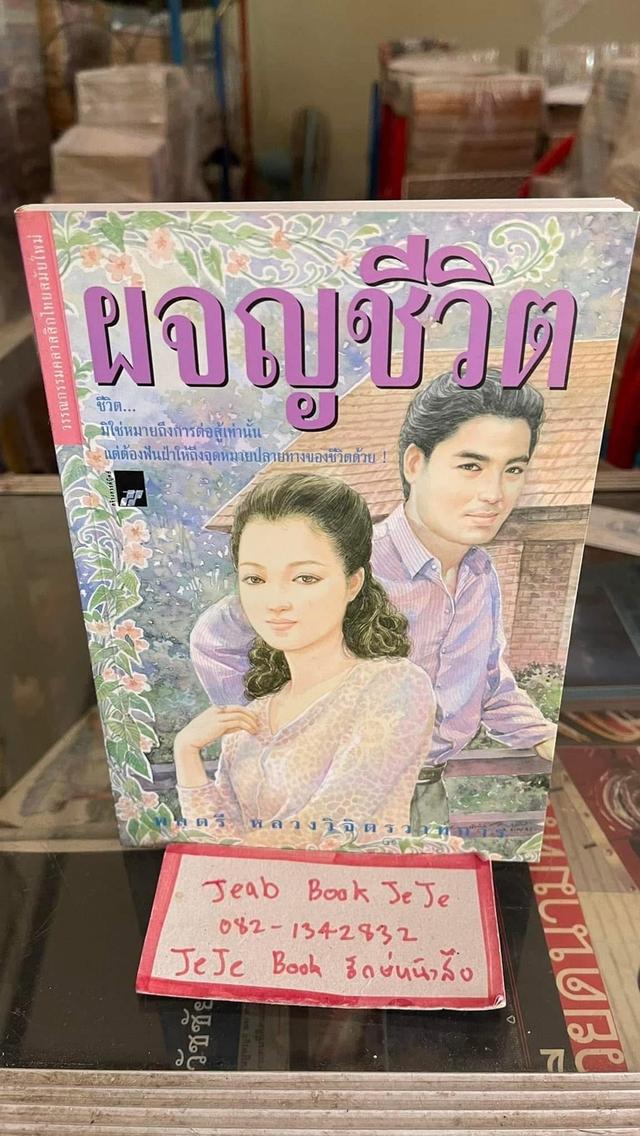 หนังสือนวนิยาย ผลงานของ พลตรี หลวงวิจิตรวาทการ