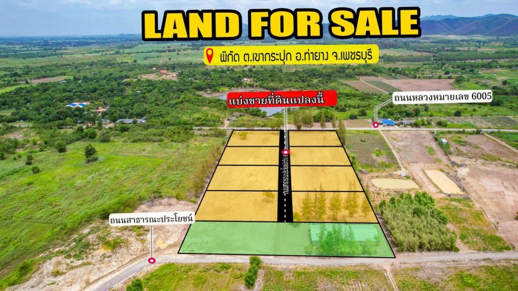 ขาย ที่ดิน ขายที่ดินจัดสรร วิวภูเขา ใกล้โครงการช่างหัวมัน จังหวัดเพชรบุรี 1 งาน 1 ตรว 4