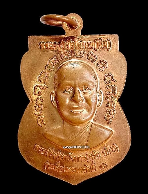เหรียญหลวงพ่อทวด รุ่นเลื่อนสมณศักดิ์56 วัดตานีนรสโมสร จ.ปัตตานี ปี2556