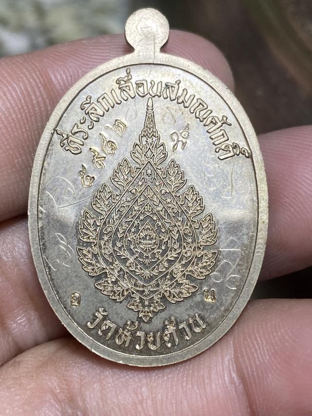 เหรียญเลื่อนสมณศักดิ์ หลวงพ่อพัฒน์ 2