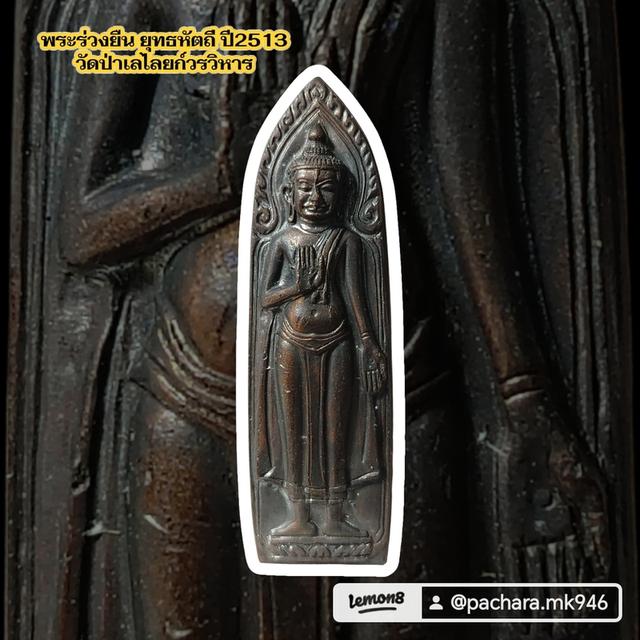 B1317พระร่วงยืน ยุทธหัตถี ปี2513 วัดป่าเลไลยก์วรวิหาร จ.สุพรรณบุรี