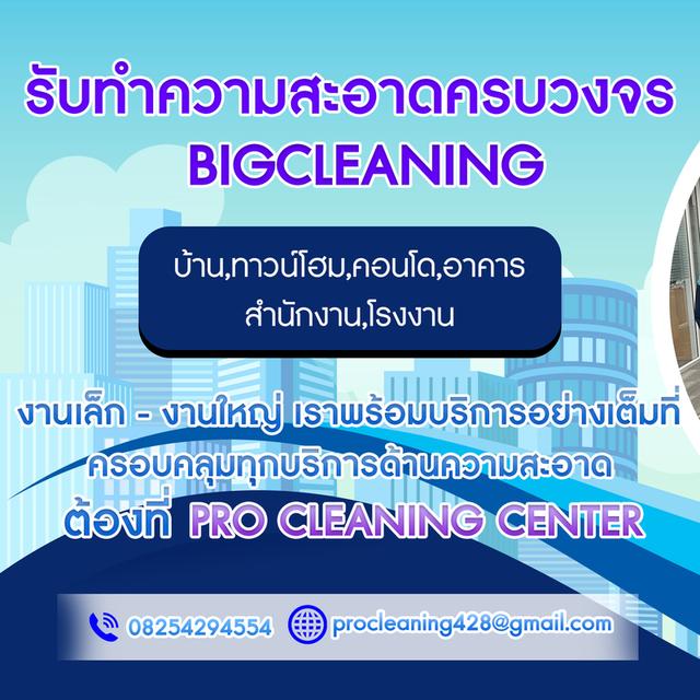 PRO CLEANING CENTER (โปรคลีนนิ่งเซ็นเตอร์) บริษัททําความสะอาด รับจ้างทําความสะอาดบ้าน คอนโด สำนักงาน โรงงาน แบบครบวงจร กรุงเทพมหานคร รูปย่อยที่ 2