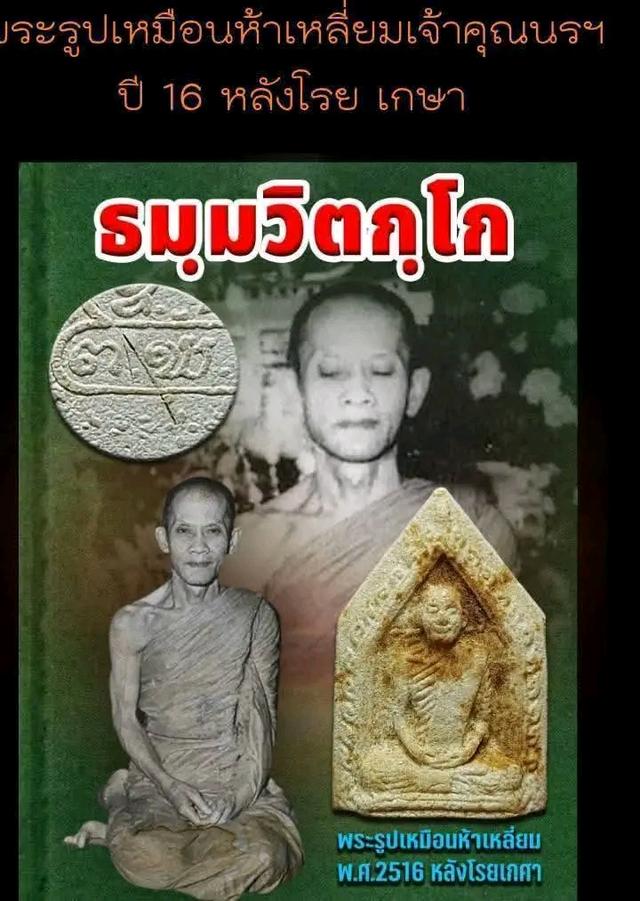 พระผงห้าเหลี่ยมรูปเหมือน เจ้าคุณนรปี16
