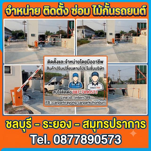 ไม้กั้นรถบางพลี แขนไม้กั้นรถยนต์สมุทรปราการ โทร. 087-7890573 Line: interr789 ไม้กั้นรถยนต์พัทยา ไม้กั้นรถศรีราชา ไม้กระดกชลบุรี