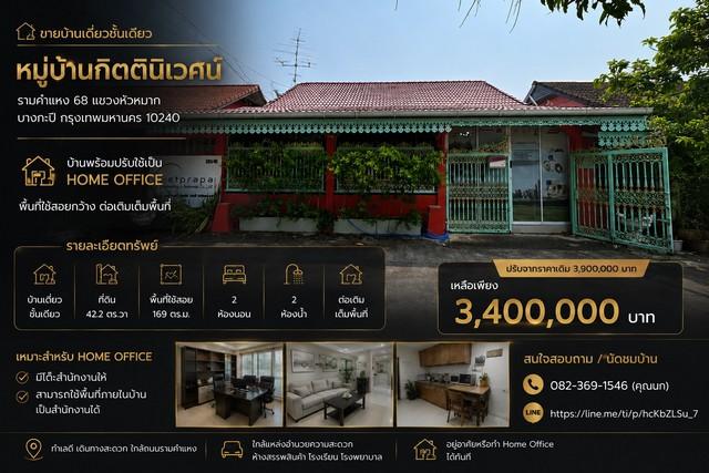 ขายบ้านเดี่ยวชั้นเดียว หมู่บ้านกิตตินิเวศน์ รามคำแหง 68 แขวงหัวหมาก บางกะปิ 1