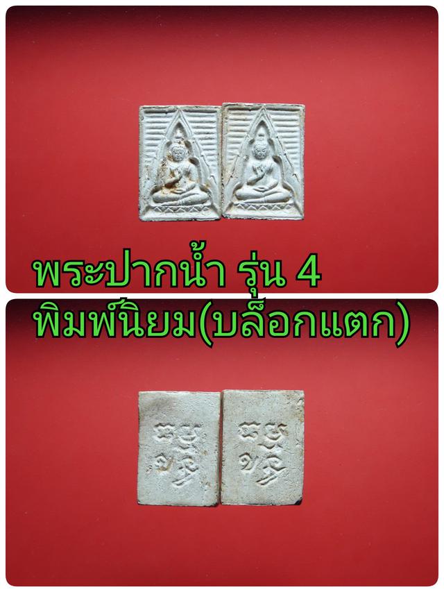 ปากน้ำ รุ่น4  1