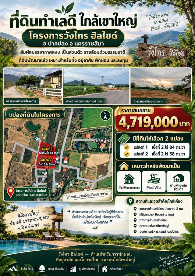 โครงการวังไทร ฮิลไซด์ เนื้อที่ 2 ไร่ 58 ตร.วา 1